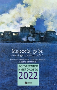 Λογοτεχνικό ημερολόγιο 2022: Μικρασία, χαίρε. Εκατό χρόνια από το 22