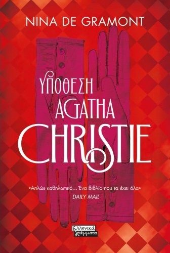 Yπόθεση Agatha Christie
