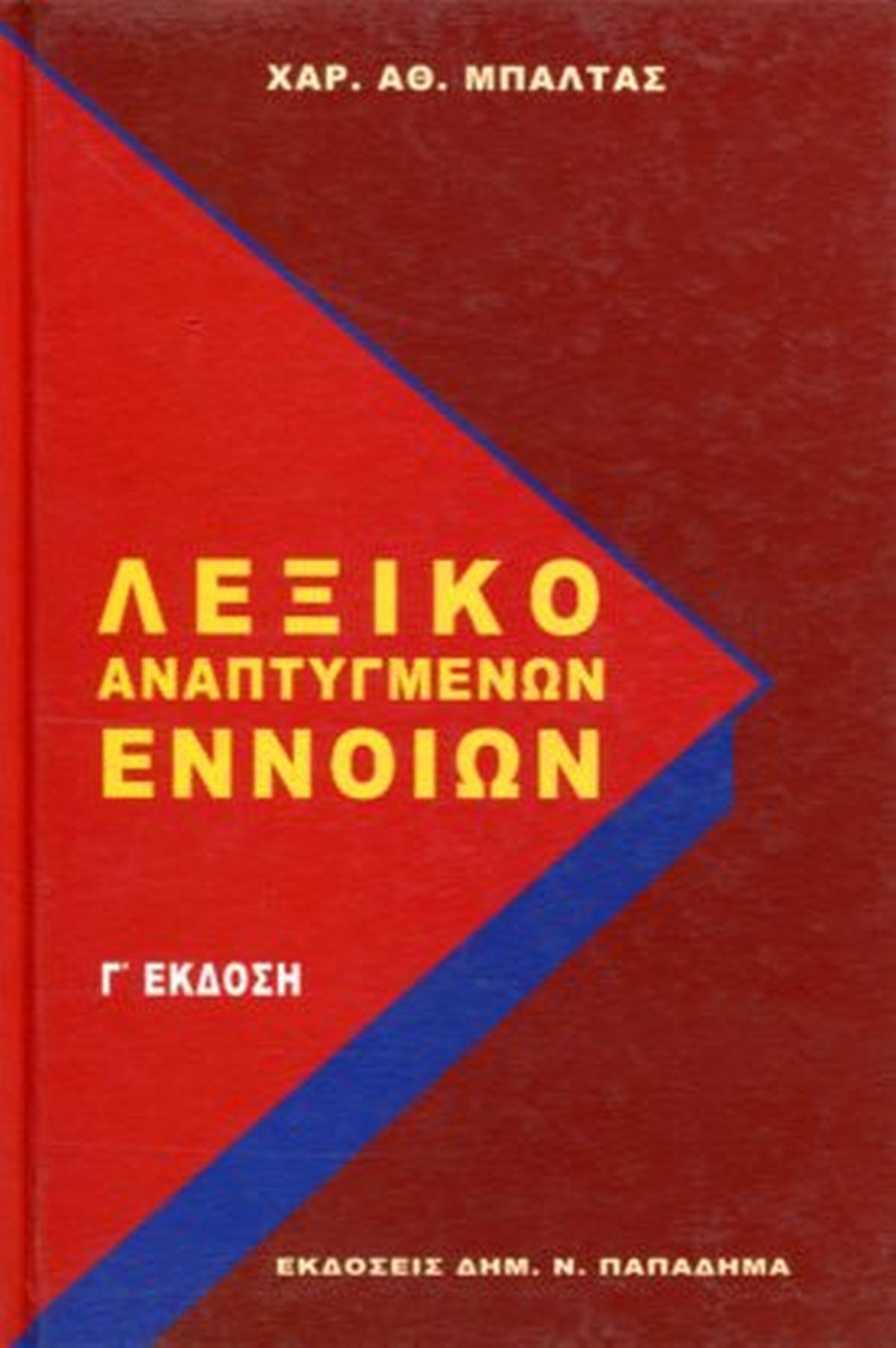 Λεξικό Αναπτυγμένων Εννοιών