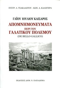 Γαίου Ιουλίου Καίσαρος απομνημονεύματα περί του Γαλατικού πολέμου
