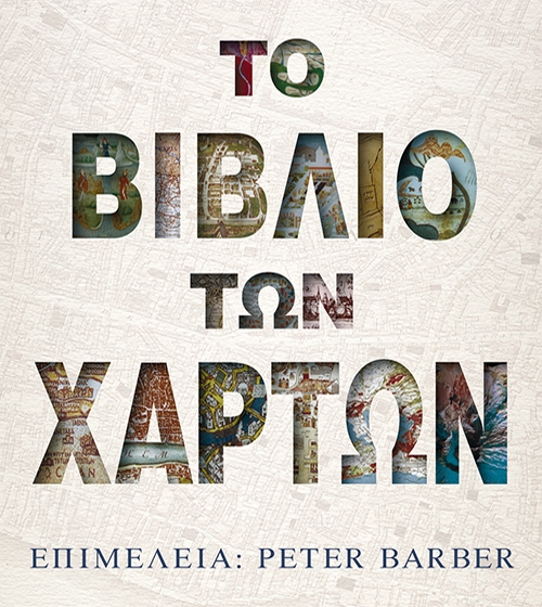 Το βιβλίο των χαρτών
