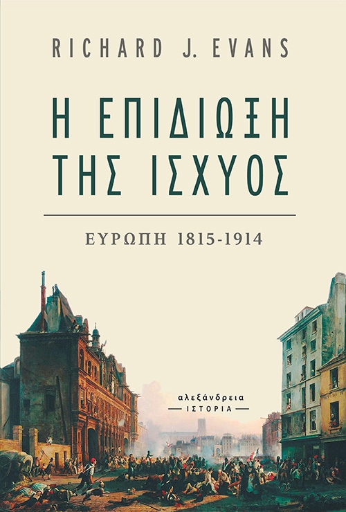 Η επιδίωξη της ισχύος