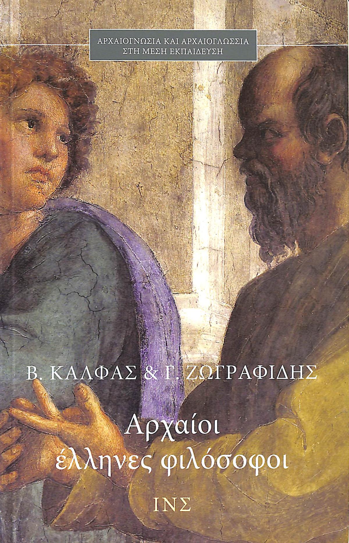 Αρχαίοι Έλληνες φιλόσοφοι