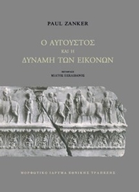 Ο Αύγουστος και η δύναμη των εικόνων