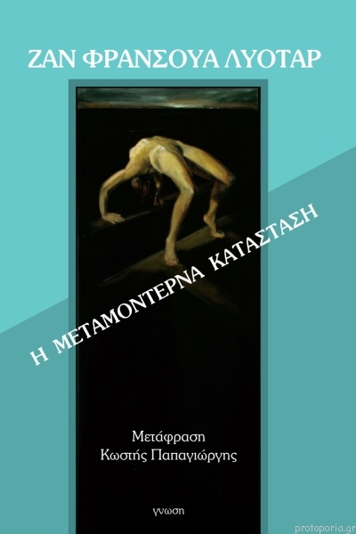Η μεταμοντέρνα κατάσταση