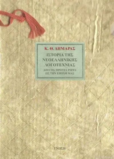 Ιστορία της νεοελληνικής λογοτεχνίας