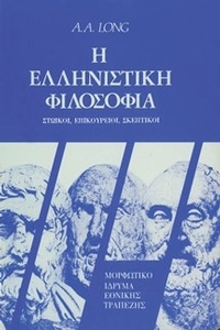 Η ελληνιστική φιλοσοφία