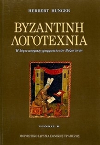 Βυζαντινή λογοτεχνία