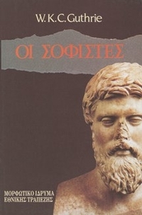 Οι σοφιστές
