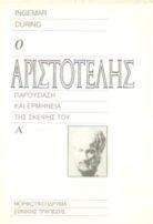 Ο Αριστοτέλης