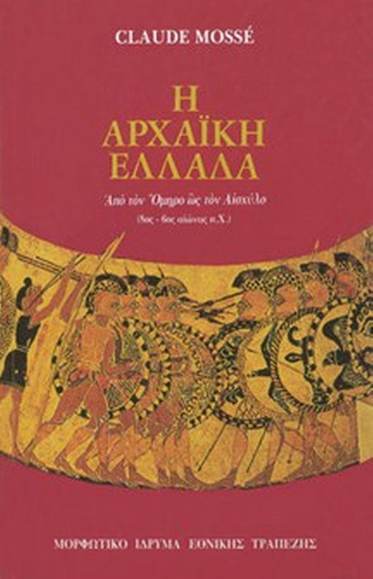 Η αρχαϊκή Ελλάδα