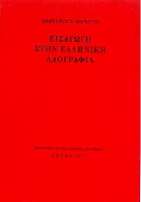 Εισαγωγή στην ελληνική Λαογραφία