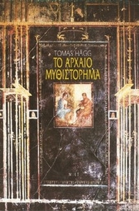 Το αρχαίο μυθιστόρημα