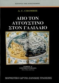 Από τον Αυγουστίνο στον Γαλιλαίο Από τον Αυγουστίνο στον Γαλιλαίο