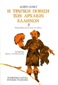Η τραγική ποίηση των αρχαίων Ελλήνων