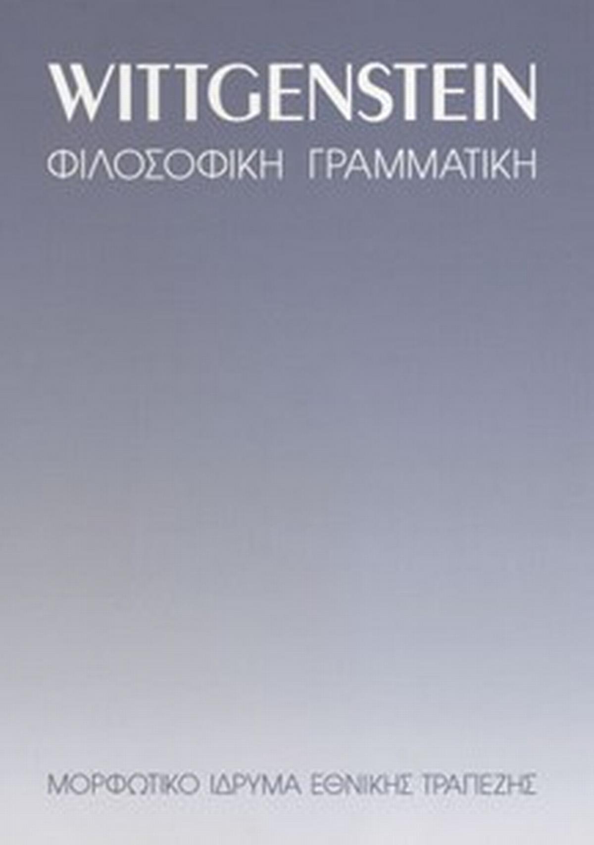 Φιλοσοφική Γραμματική
