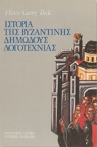 Ιστορία της βυζαντινής δημώδους λογοτεχνίας