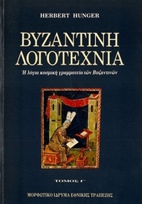 Βυζαντινή λογοτεχνία