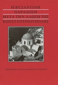 Η βυζαντινή παράδοση μετά την άλωση της Κωνσταντινούπολης