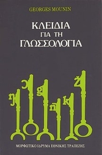 Κλειδιά για τη Γλωσσολογία