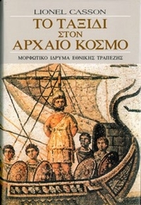 Το ταξίδι στον αρχαίο κόσμο