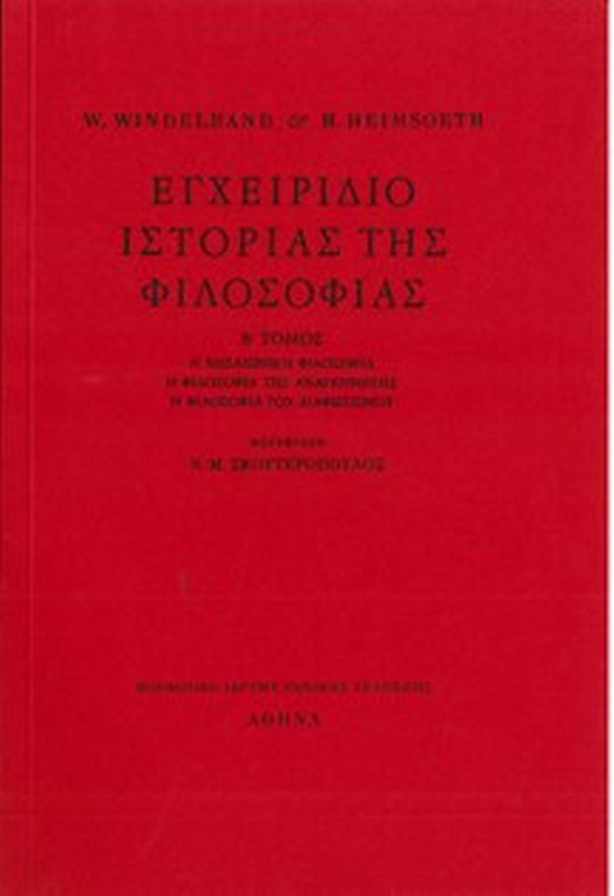 Εγχειρίδιο ιστορίας της φιλοσοφίας