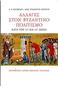 Αλλαγές στον βυζαντινό πολιτισμό