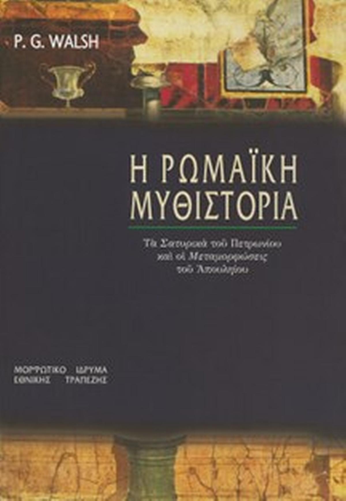 Η ρωμαϊκή μυθιστορία