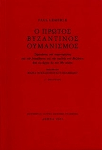 Ο πρώτος βυζαντινός ουμανισμός
