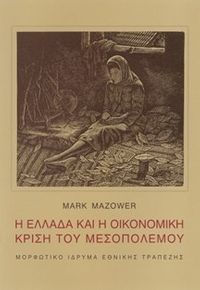 Η Ελλάδα και η οικονομική κρίση του Mεσοπολέμου