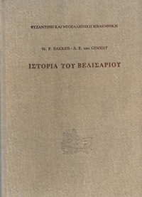 Ιστορία του Βελισαρίου