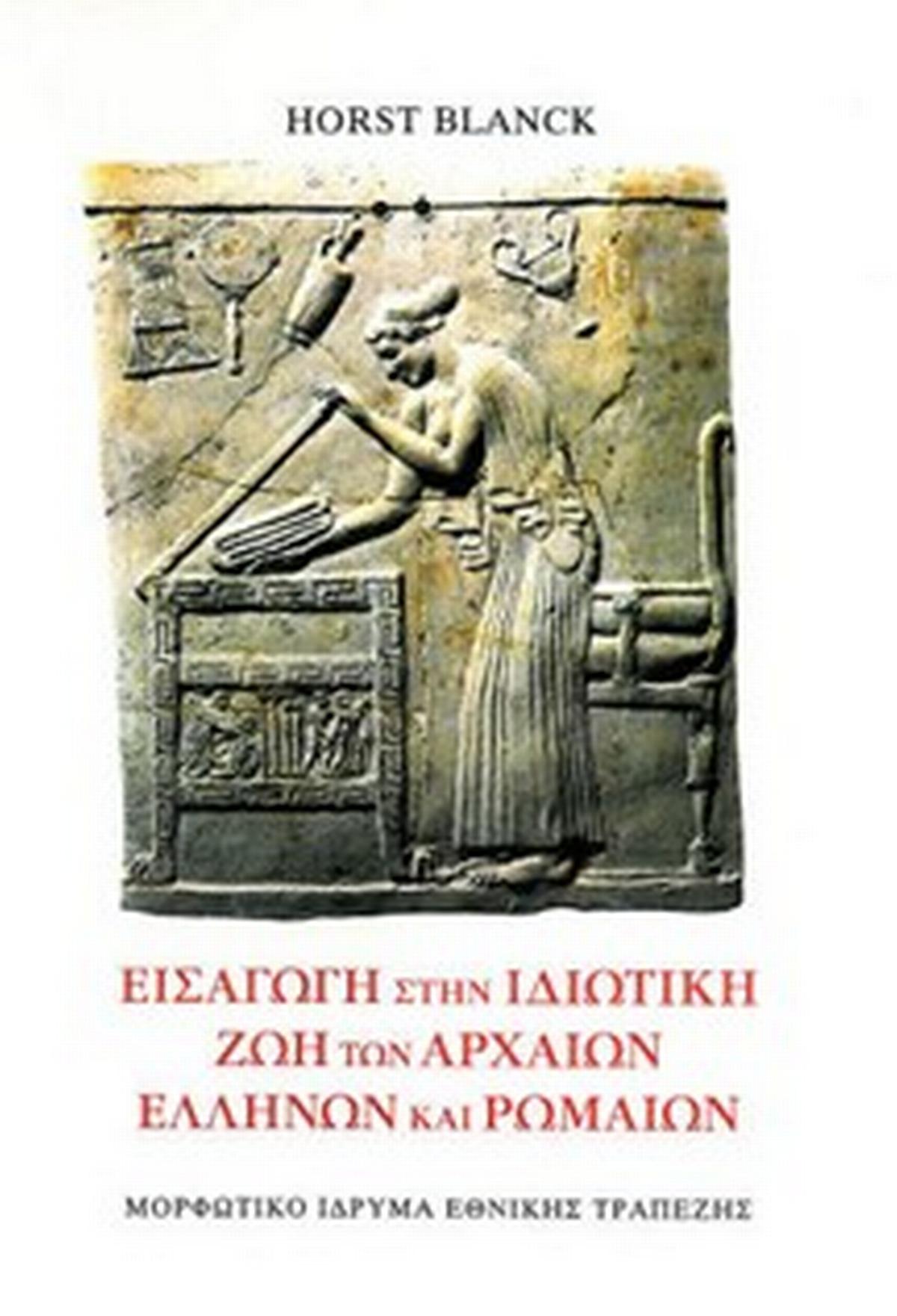 Εισαγωγή στην ιδιωτική ζωή των αρχαίων Ελλήνων και Ρωμαίων