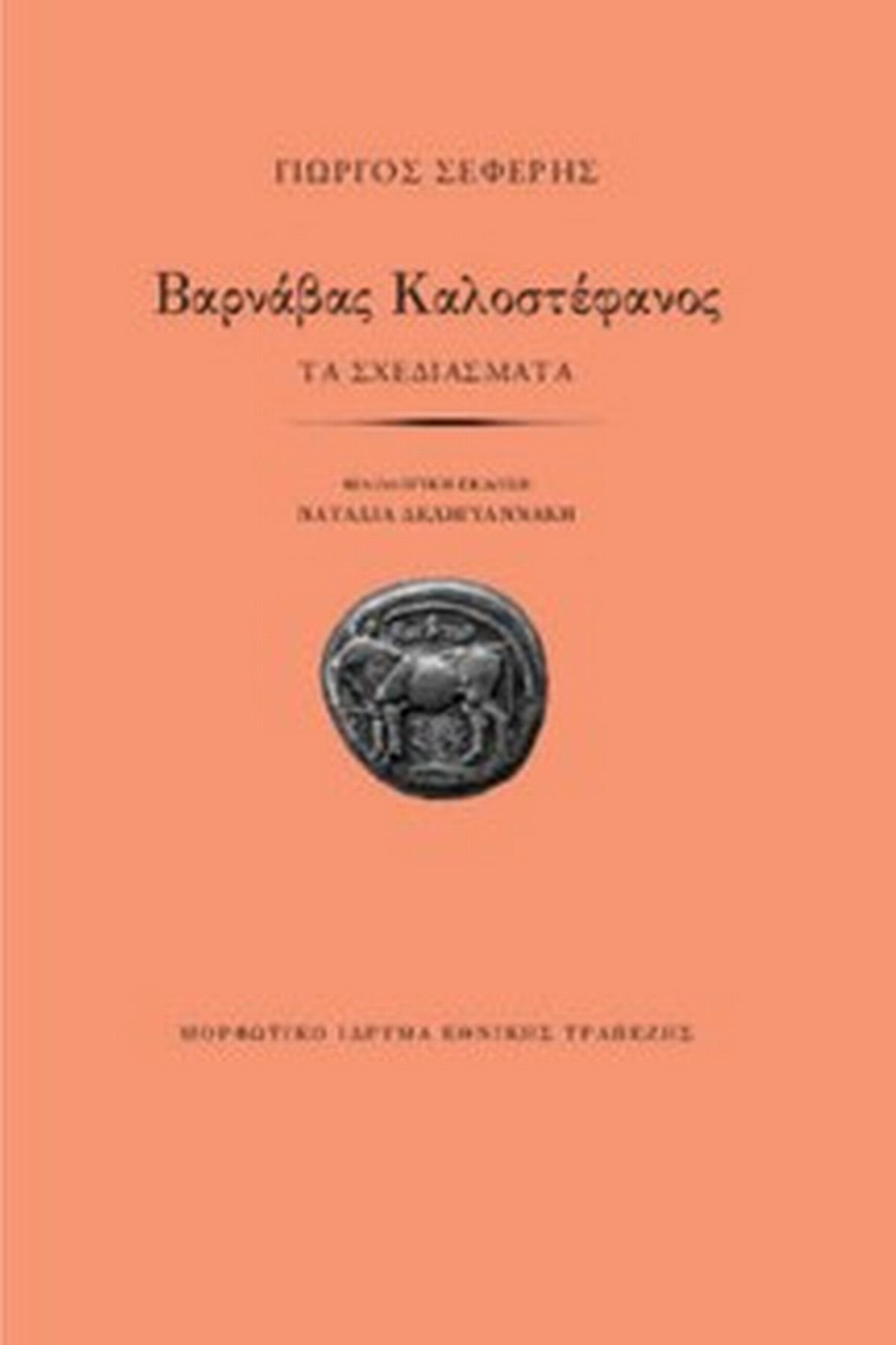 Βαρνάβας Καλοστέφανος