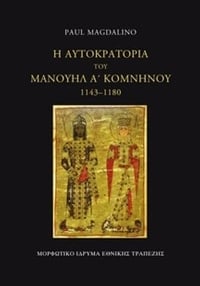 Η αυτοκρατορία του Μανουήλ Α' Κομνηνού