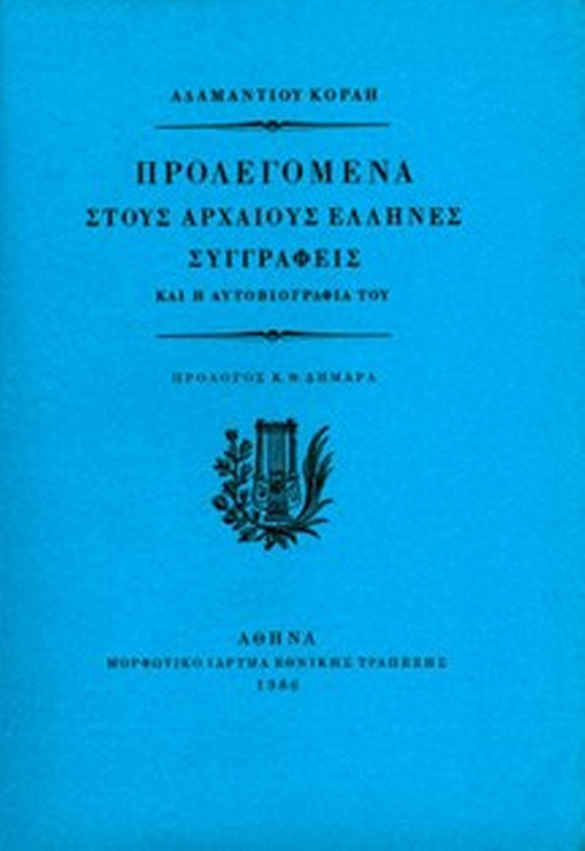 Προλεγόμενα στους αρχαίους Έλληνες συγγραφείς