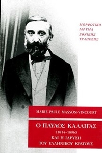Ο Παύλος Καλλιγάς (1814-1896)