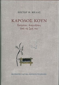 Κάρολος Κουν