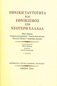 Εθνική ταυτότητα και εθνικισμός στη Νεότερη Ελλάδα