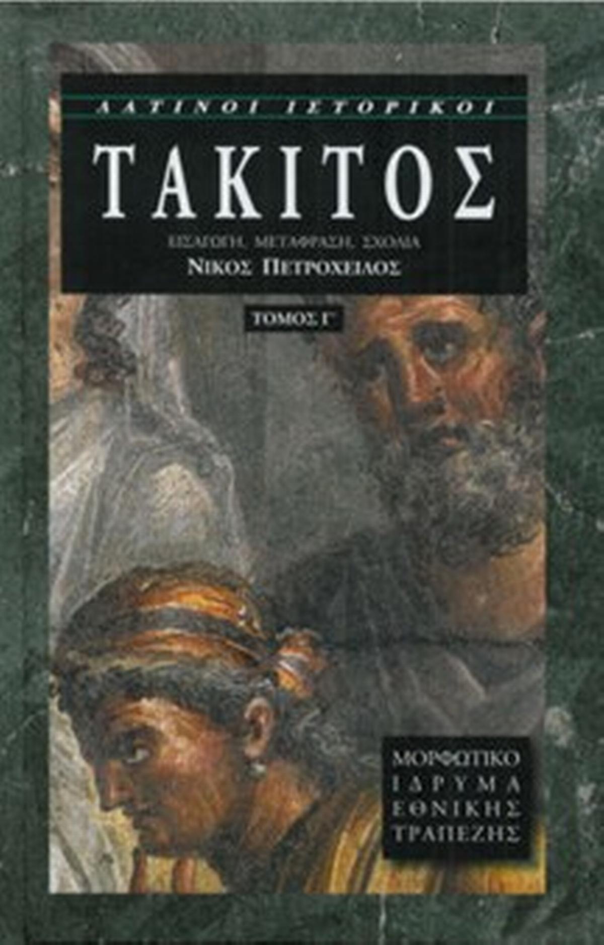 Τάκιτος : Ιστορίες