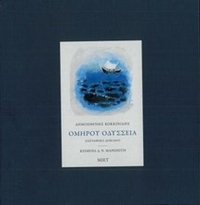 Ομήρου Οδύσσεια