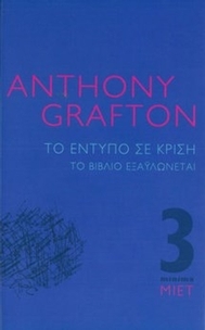 Το έντυπο σε κρίση