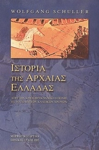 Ιστορία της αρχαίας Ελλάδας