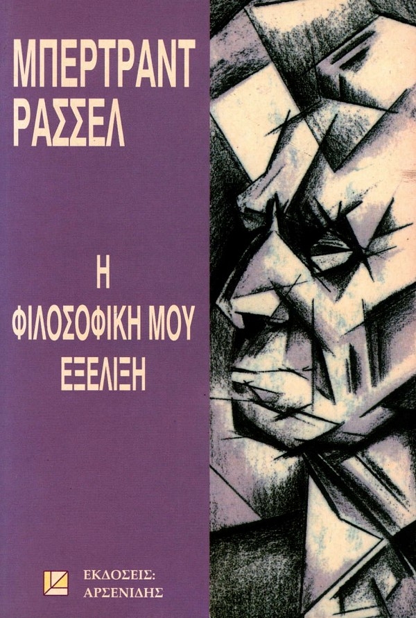 Η φιλοσοφική μου εξέλιξη