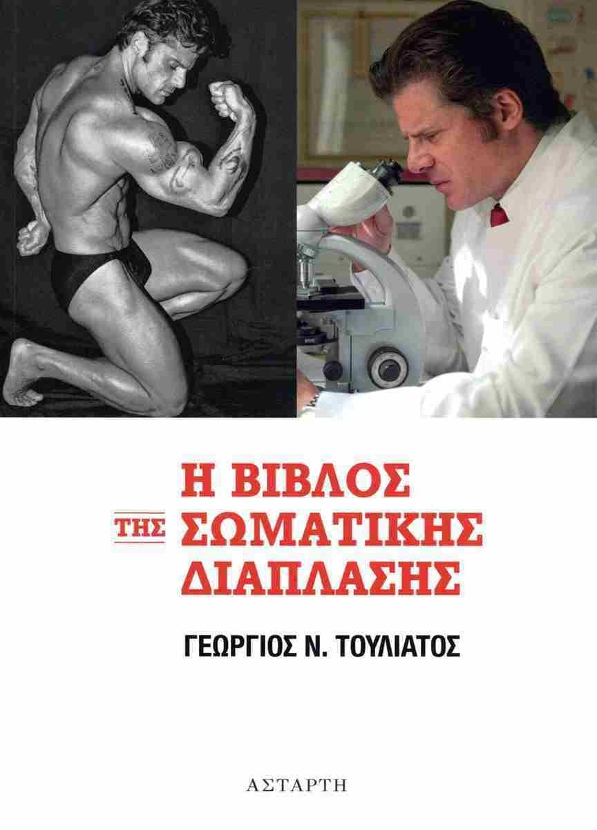Η βίβλος της σωματικής διάπλασης