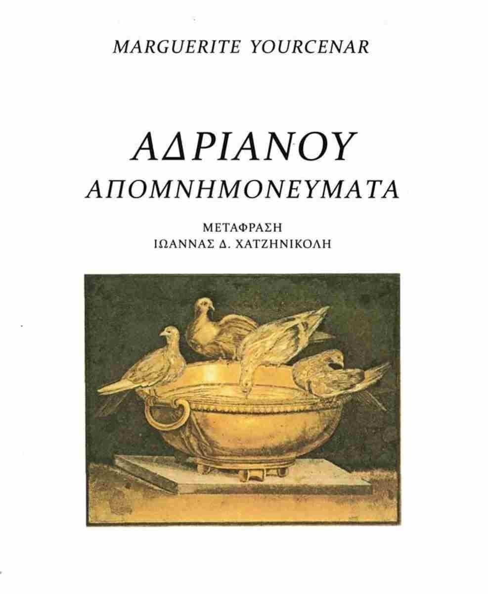 Αδριανού απομνημονεύματα