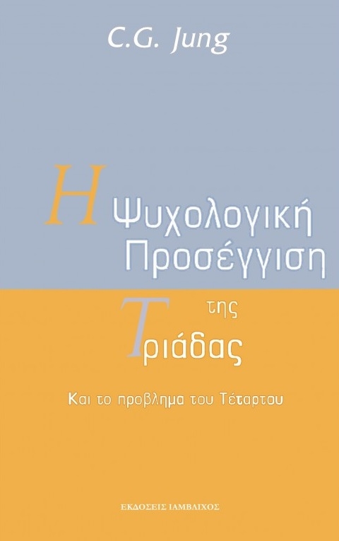 Η ψυχολογική προσέγγιση της Τριάδας και το πρόβλημα του Τέταρτου