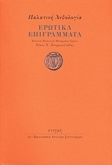 Παλατινή Ανθολογία : Ερωτικά Επιγράμματα