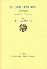 Προσωκρατικοί : Εμπεδοκλης