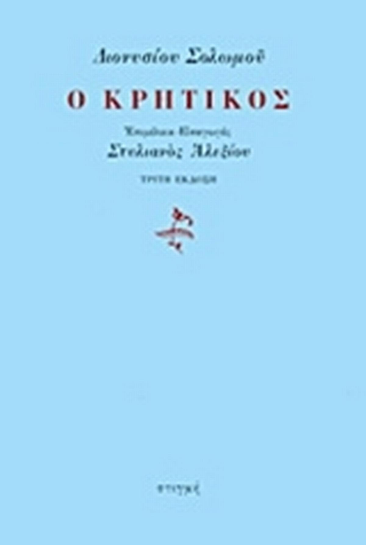 Ο Κρητικός