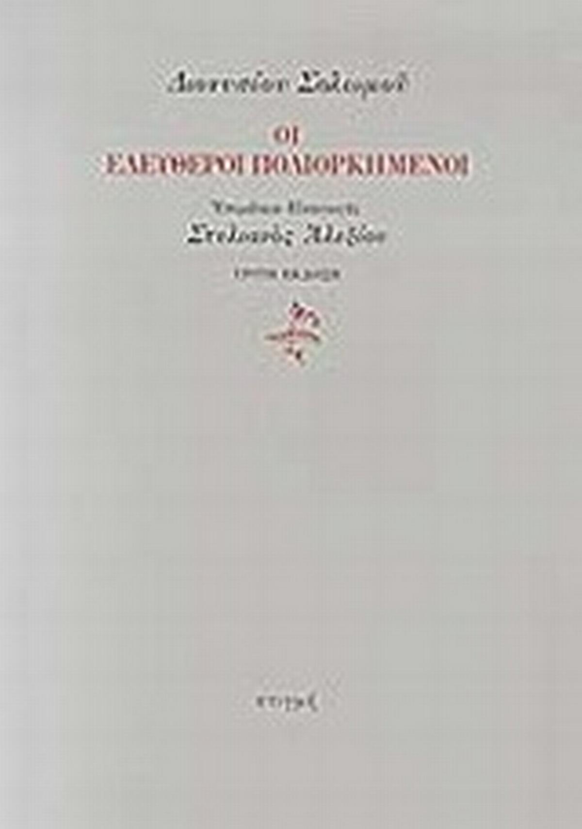 Οι ελεύθεροι πολιορκημένοι